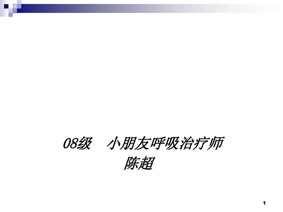 呼吸机常见报警原因分析及处理_第1页