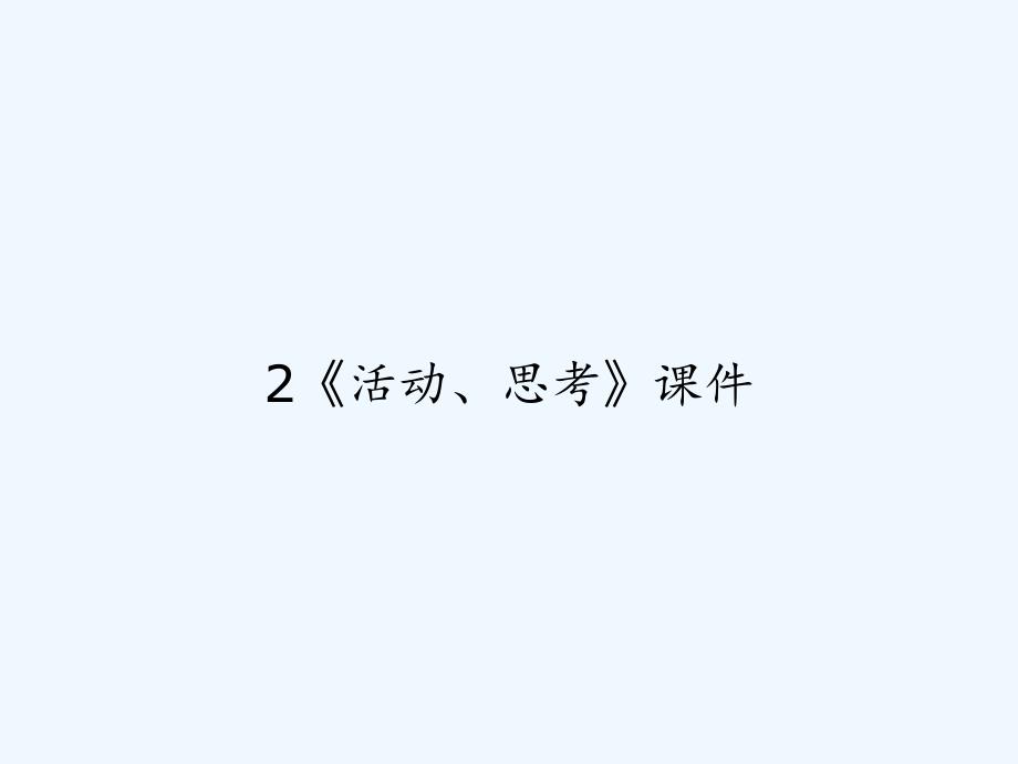 《活动、思考》课件-PPT_第1页