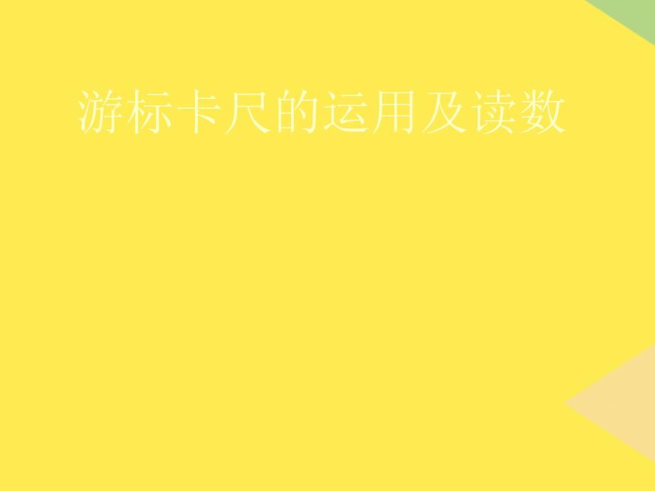 游标卡尺的使用方法2022优秀文档_第1页