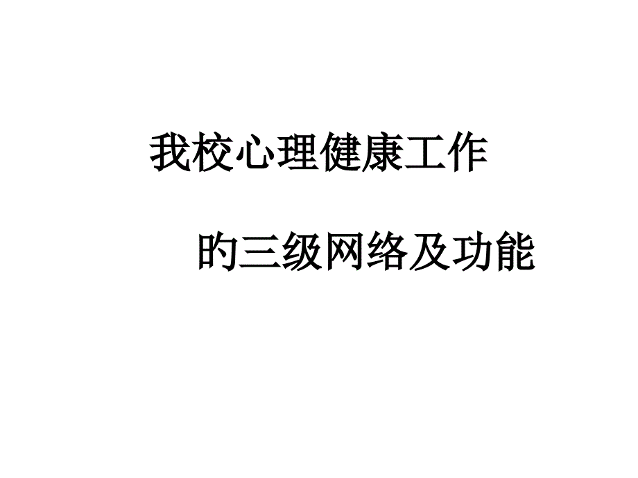 我校心理健康工作的级网络和功能专家讲座_第1页