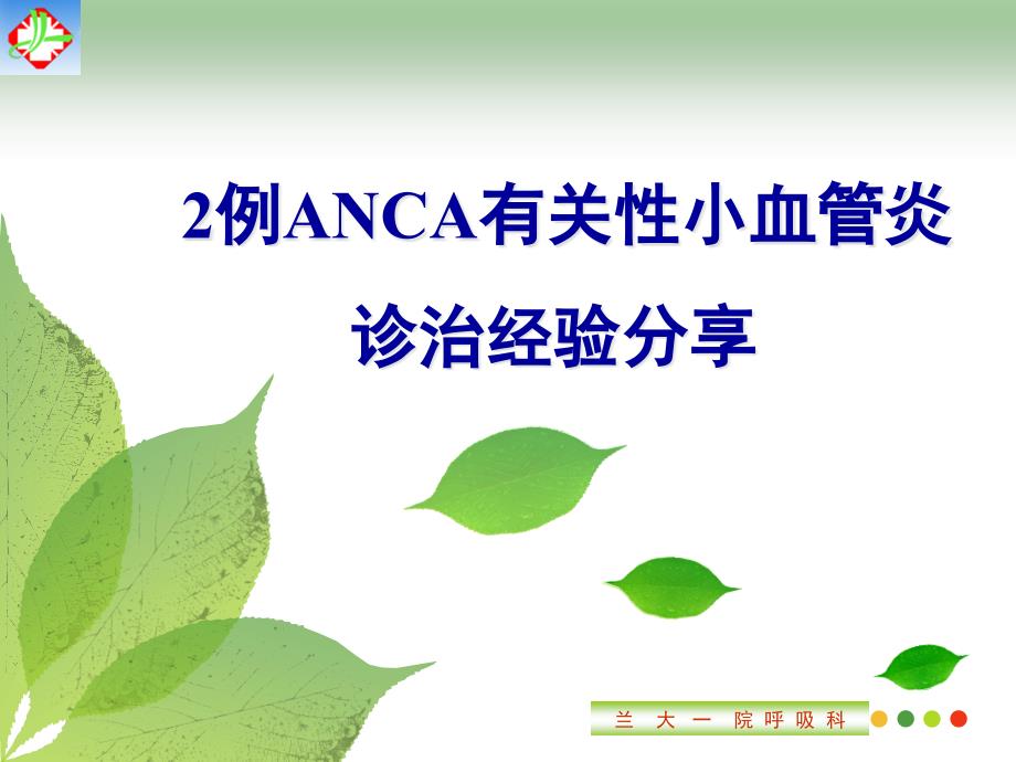 anca相关血管炎专题知识_第1页