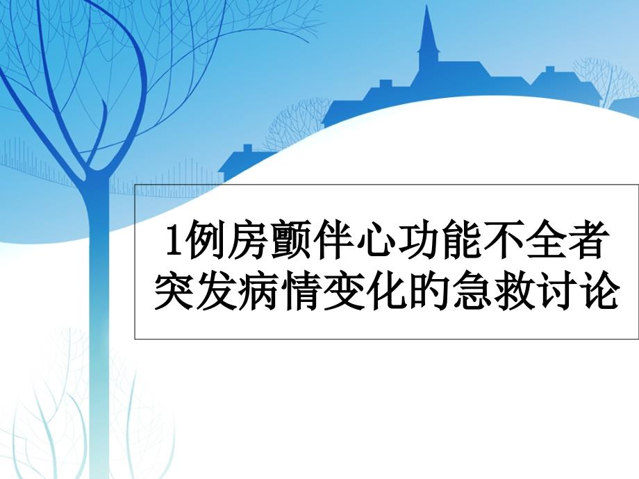 例房颤伴心功能不全患者病例讨论专家讲座_第1页