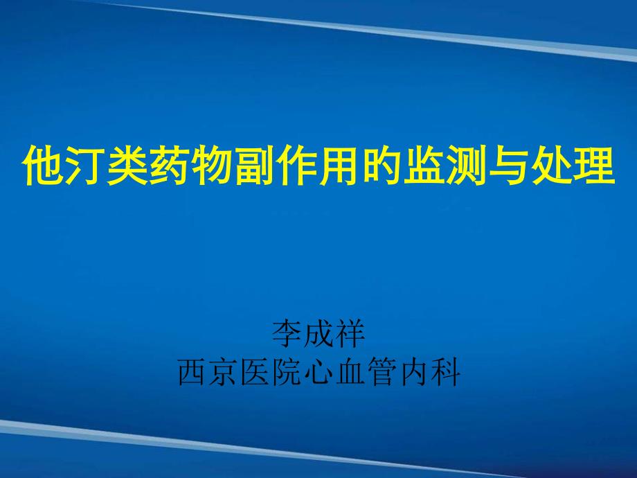 他汀类药物副作用的监测与处理_第1页