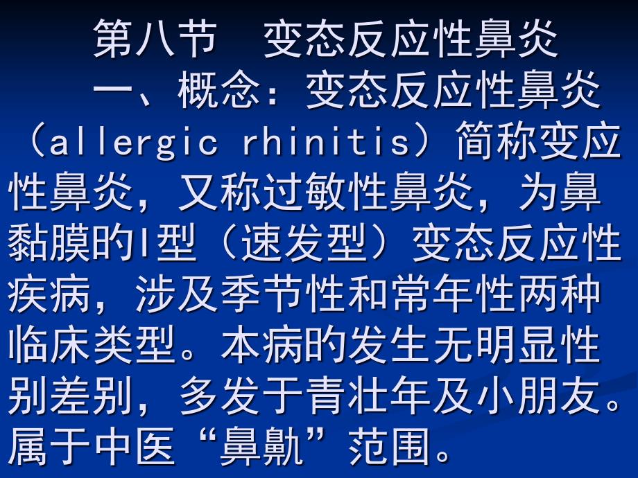 变态反应性鼻炎血管运动性鼻炎_第1页