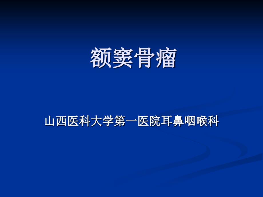 额窦骨瘤专题知识讲座_第1页