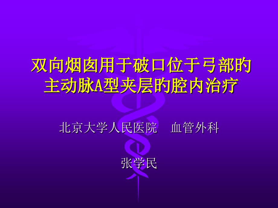 双向烟囱用于破口位于弓部的主动脉a型夹层的腔内治疗_第1页