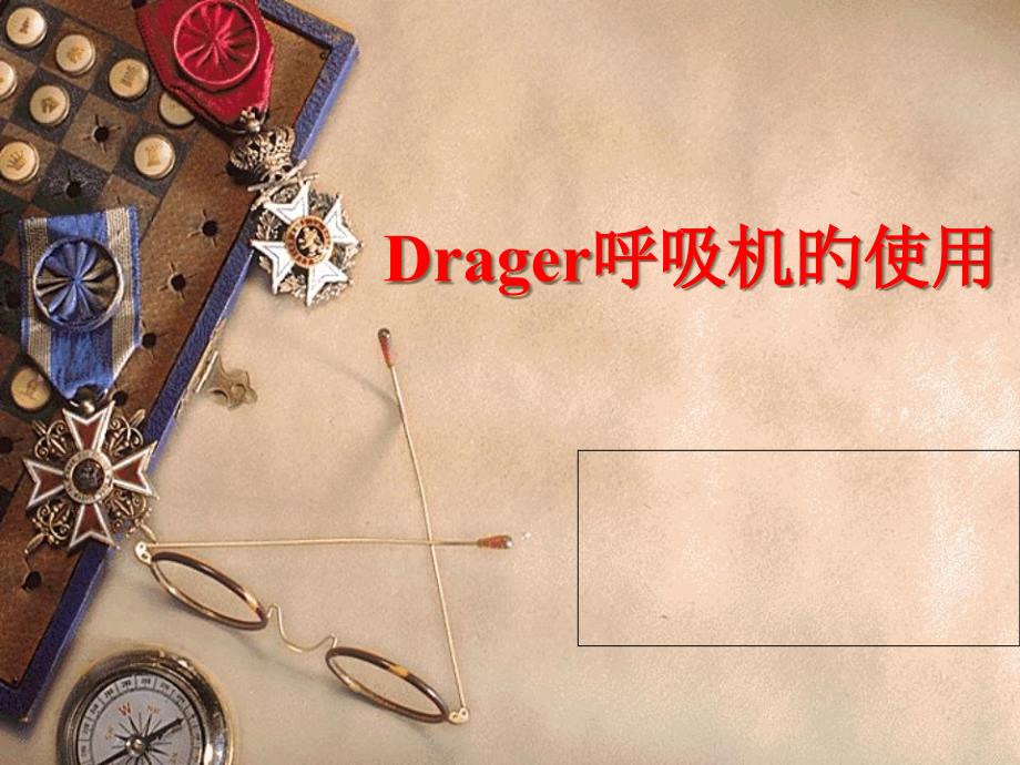 Drager呼吸机的使用医学知识讲解_第1页