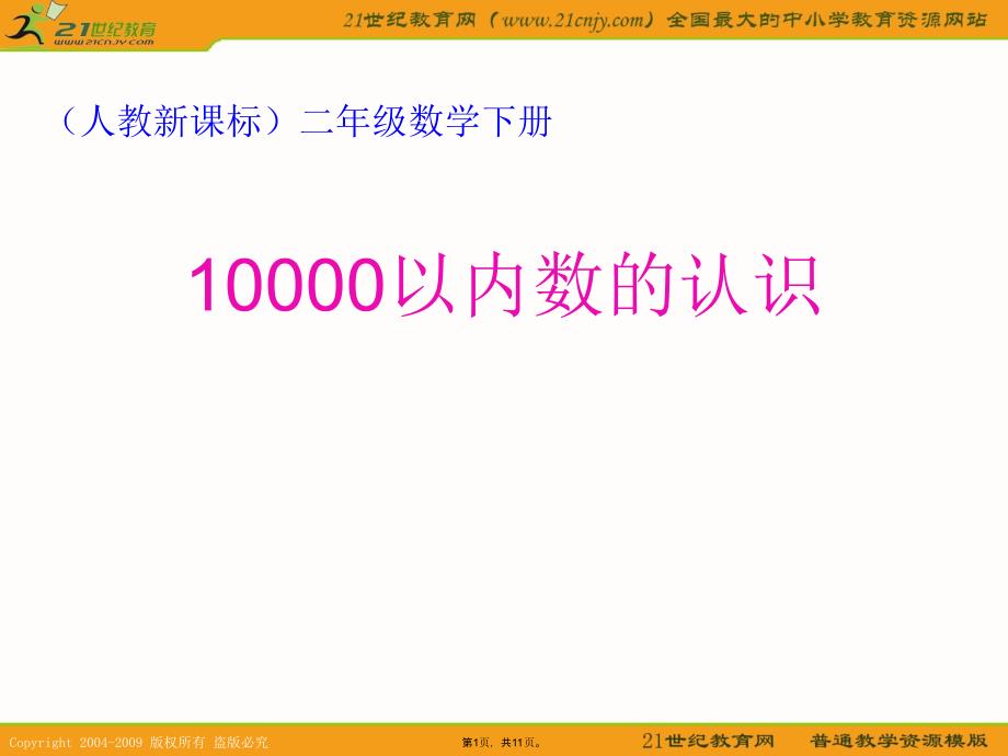 二年级数学下册课件-万以内数的认识(共11张PPT)_第1页