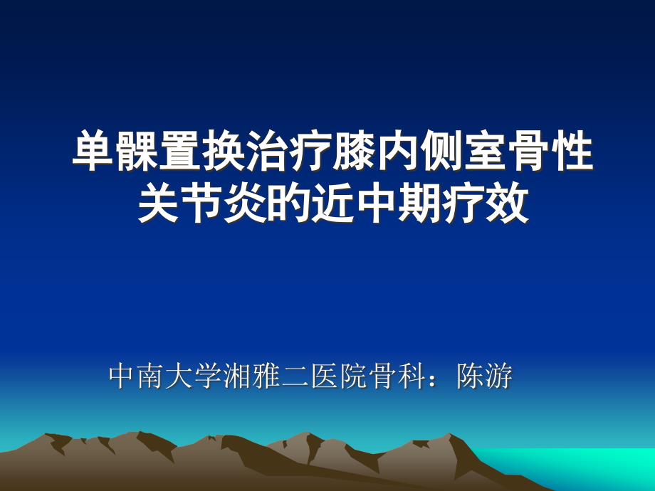 单髁置换治疗膝内侧室骨性关节炎的近中期疗效_第1页