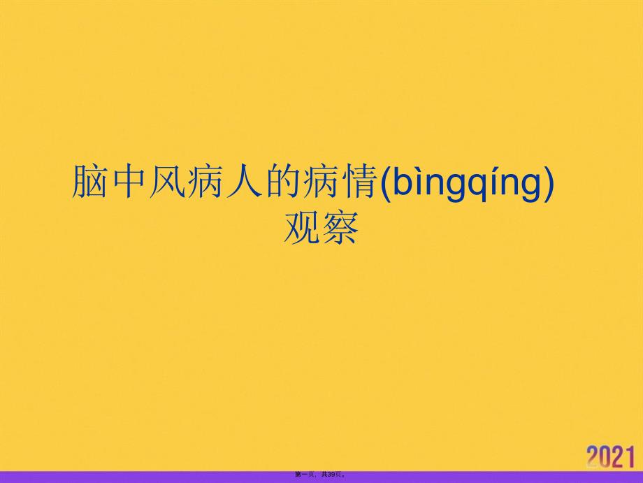 脑中风病人的病情观察优选ppt资料_第1页