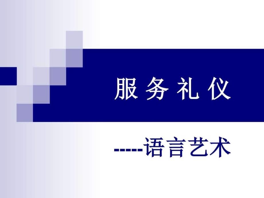 服务礼仪22022优秀文档_第1页