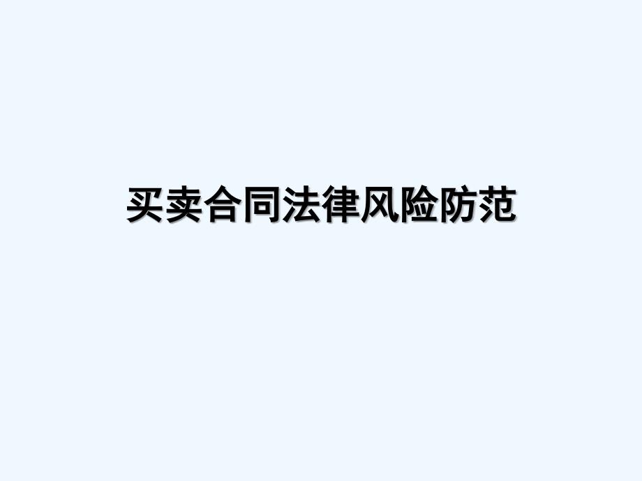 买卖合同培训课件-PPT_第1页