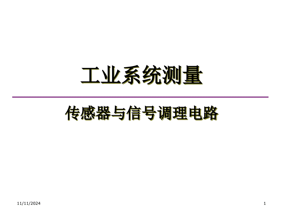 传感器与信号调理电路_第1页