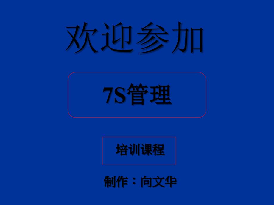 7S管理制度培训-PPT_第1页