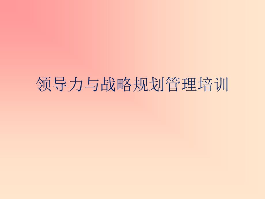 领导力与战略规划管理培训_第1页