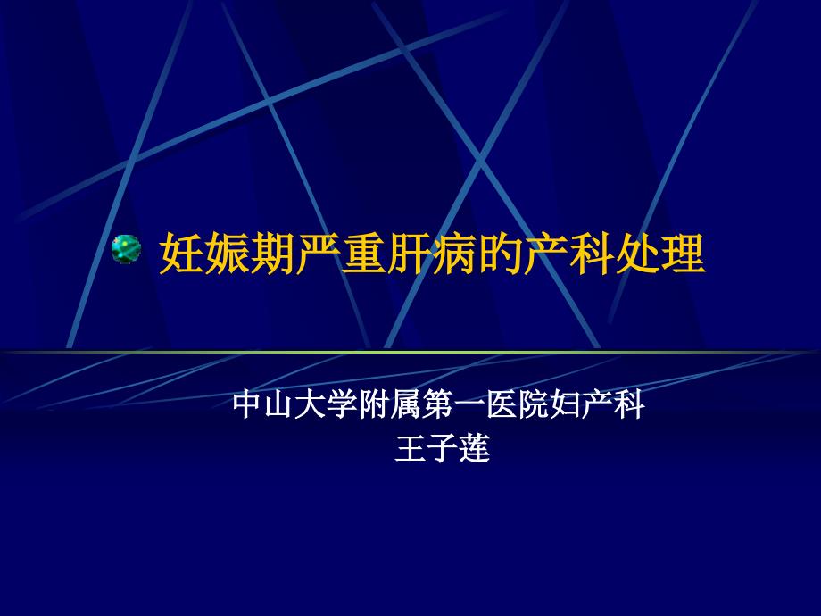 妊娠期严重肝病的识别和处置培训_第1页