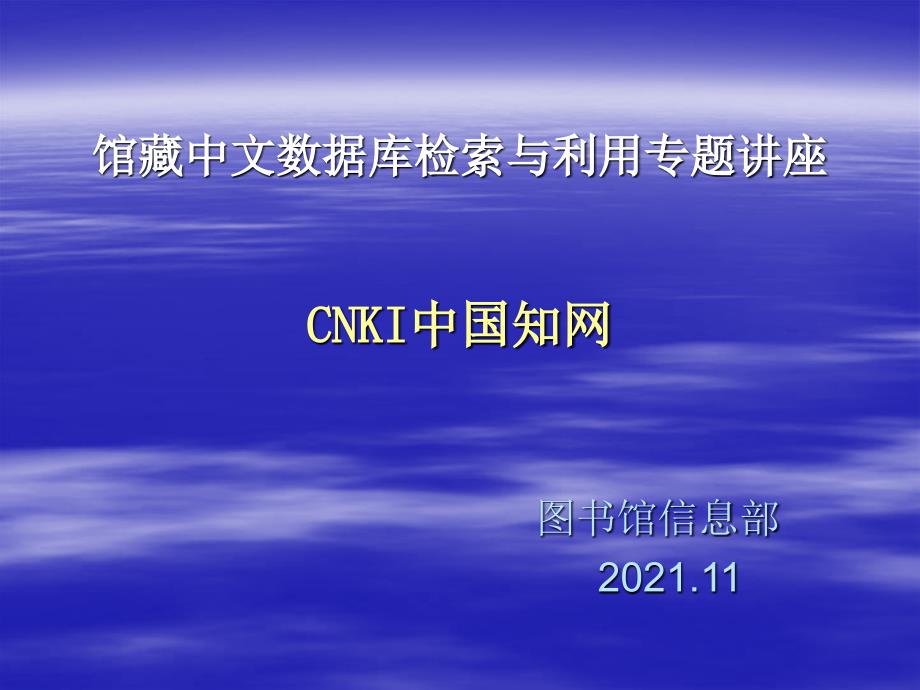 馆藏中文数据库检索与利用专题讲座_第1页