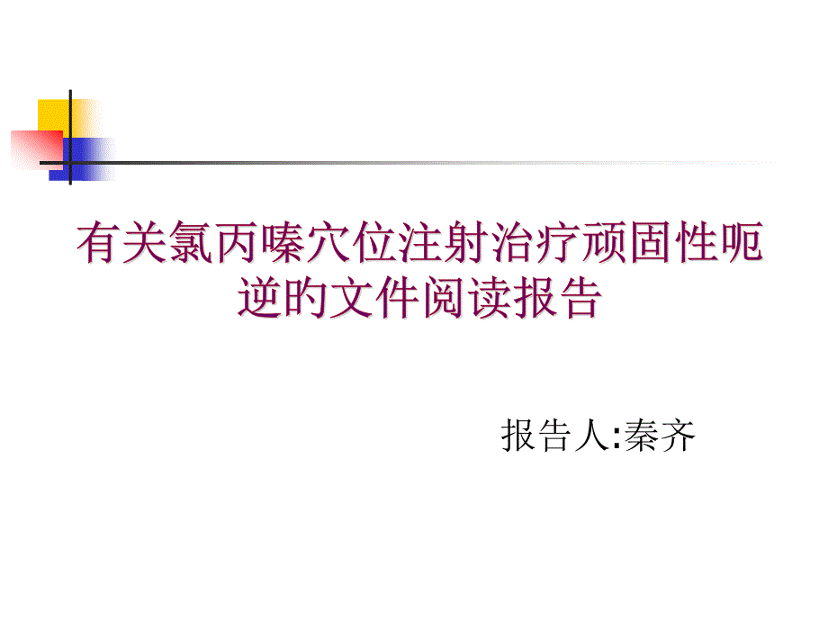 氯丙嗪治疗顽固性呃逆_第1页