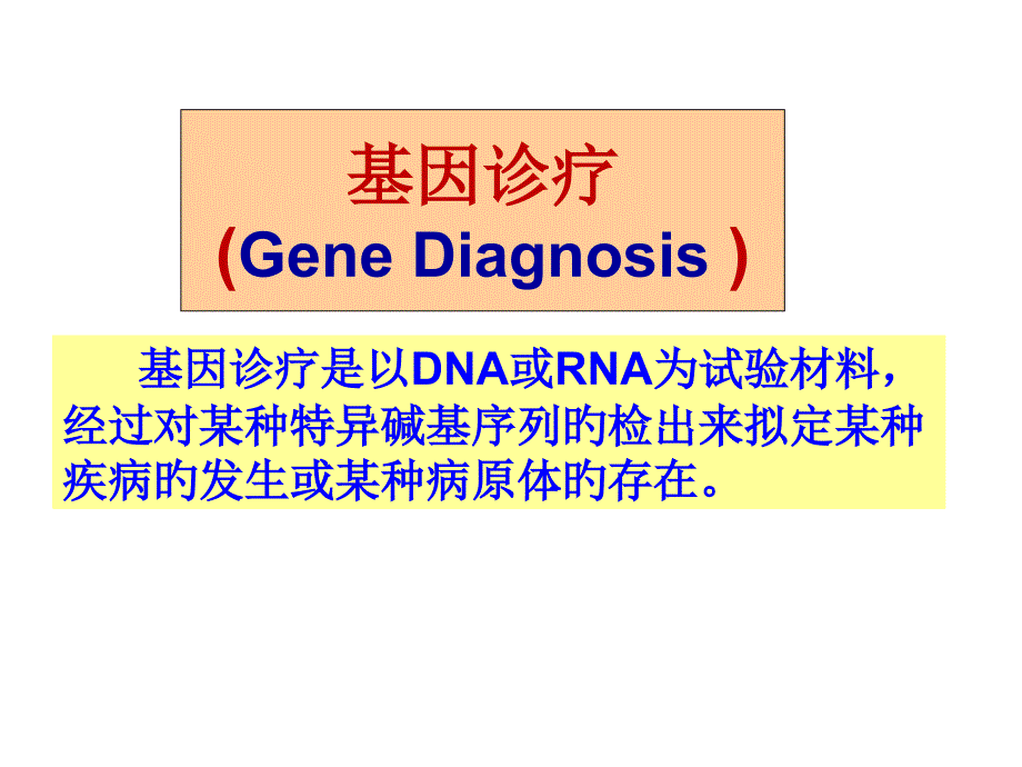 基因诊断主题知识_第1页