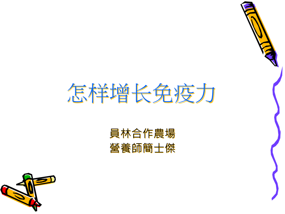 如何增加免疫力_第1页