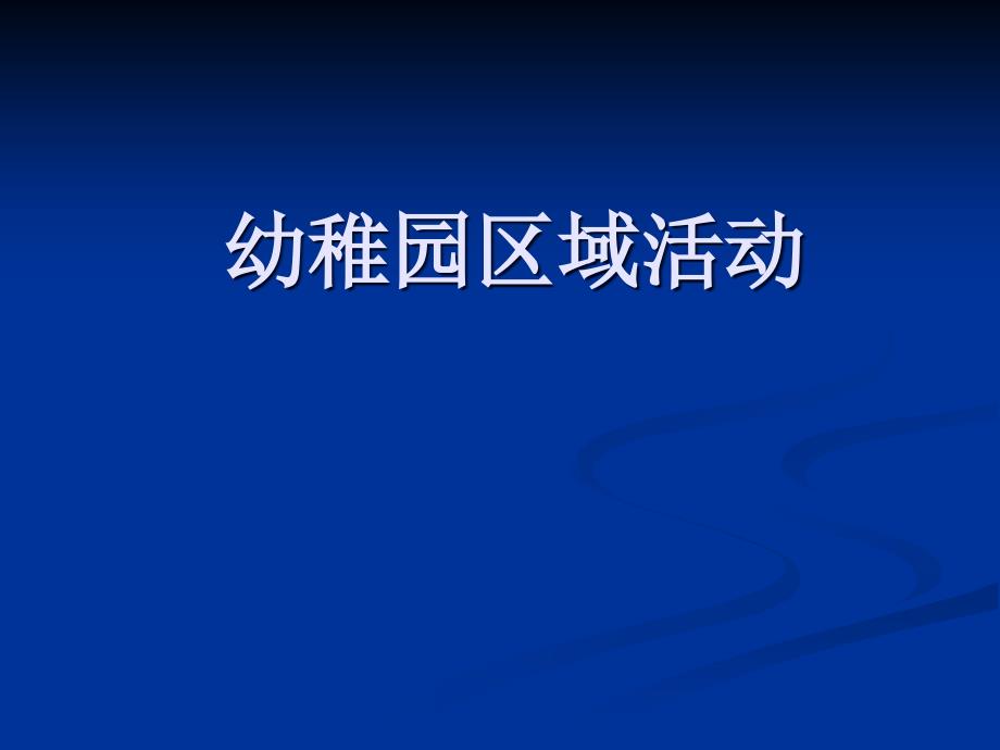 幼儿园区域活动幼儿园教师专题培训课件_第1页