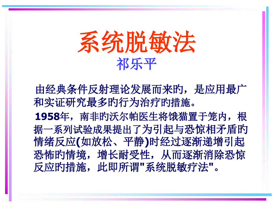 系统脱敏疗法_第1页