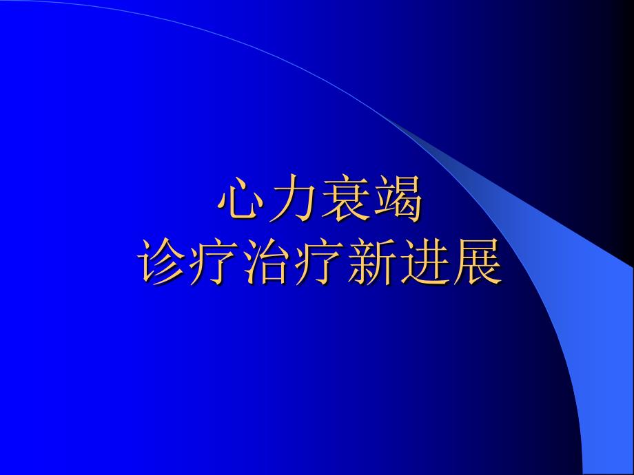 心力衰竭诊断治疗新进展_第1页