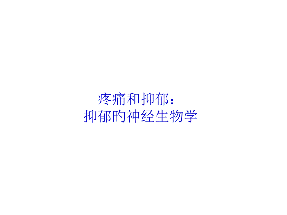 抑郁的神经生物学基础ppt_第1页