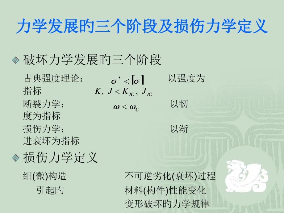 损伤力学与断裂力学_第1页