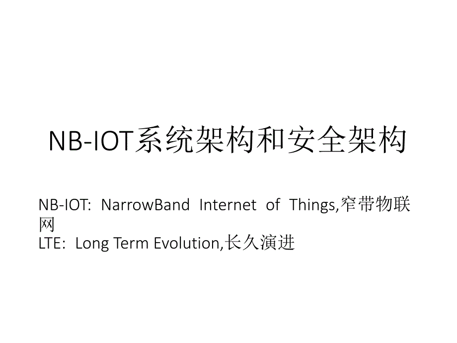 NB-IOT的系统架构和安全架构_第1页