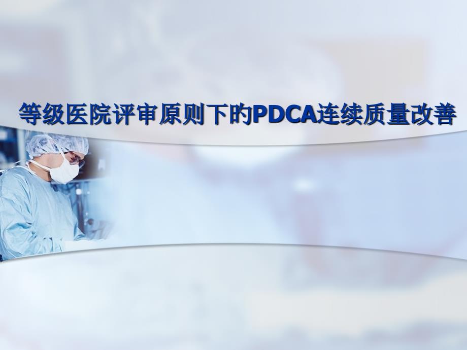 等级评审的PDCA质量持续改进_第1页