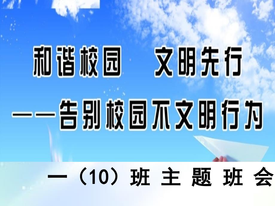 主题班会《向校园不文明行为说不》-PPT_第1页