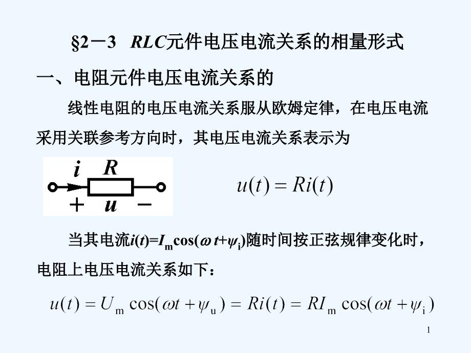 RLC元件电压电流关系的相量形式-PPT_第1页