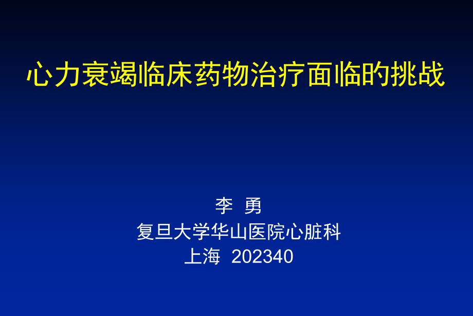 心力衰竭临床药物治疗面临的挑战_第1页