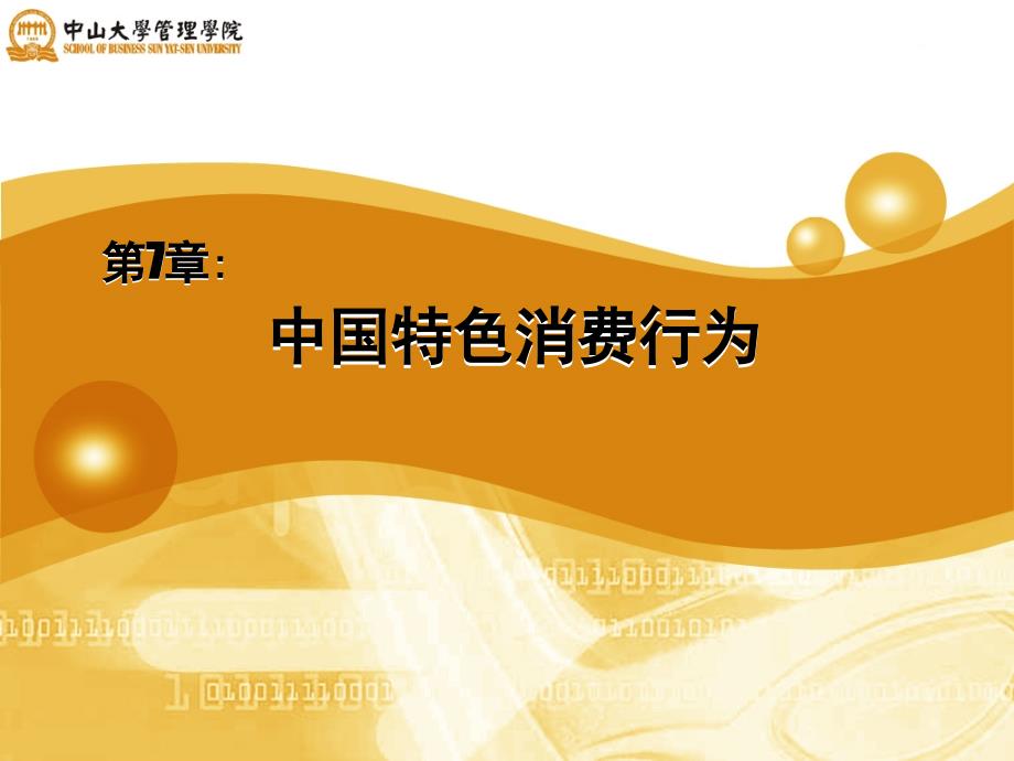 消费者行为学卢泰宏(共15)07中国特色消费行为(消费者行为学中山大学卢泰宏)_第1页