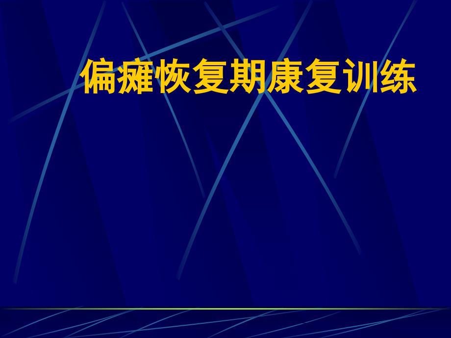 恢复期后遗症期康复_第1页