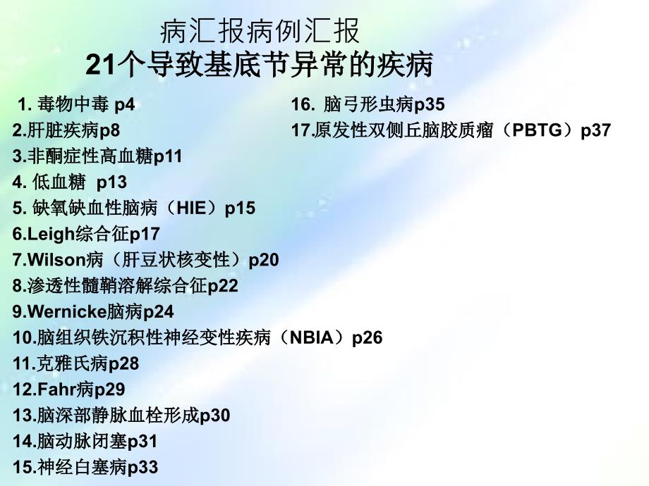 21个导致基底节异常的疾病-PPT_第1页