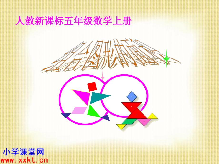 人教新课标数学五年级上册《组合图形的》PPT课件之五_第1页