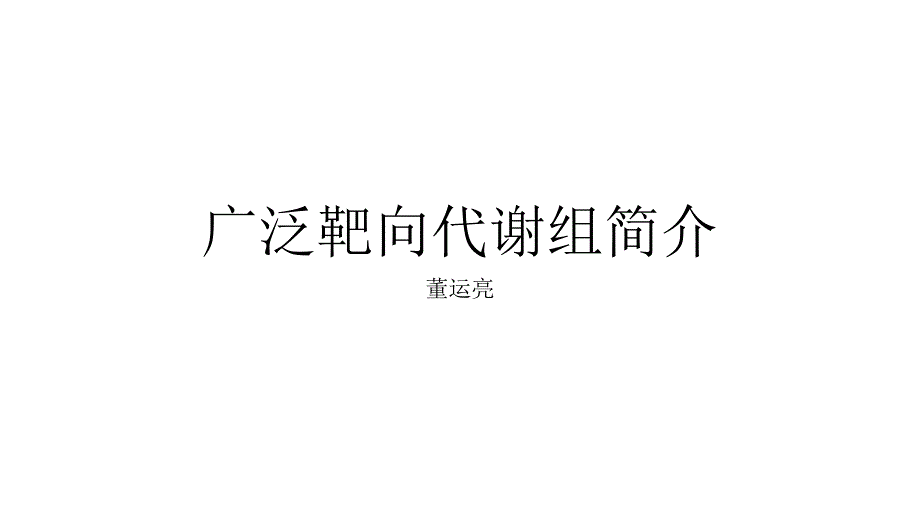 广泛靶向代谢组介绍_第1页