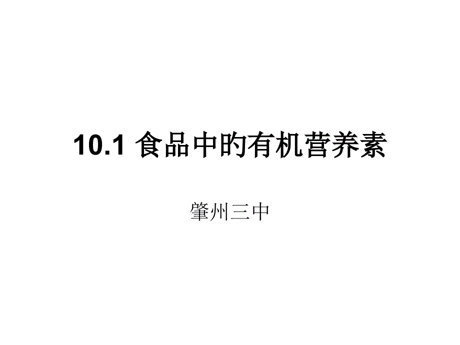 食品中的有机营养素专家讲座_第1页