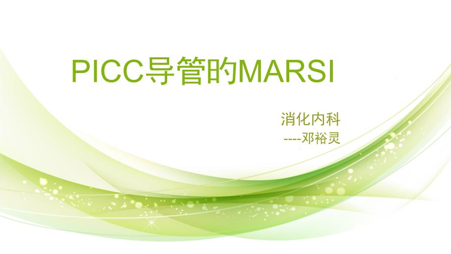 PICC导管维护中的MARSI_第1页