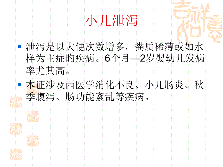 小儿泄泻专题知识讲座_第1页