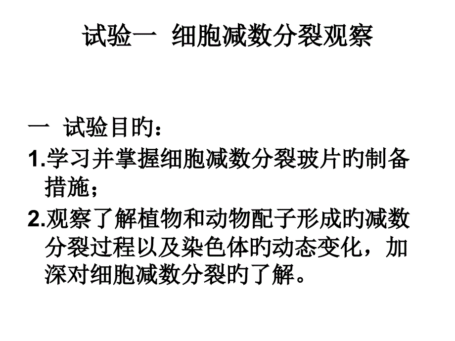 实验一细胞减数分裂观察专家讲座_第1页