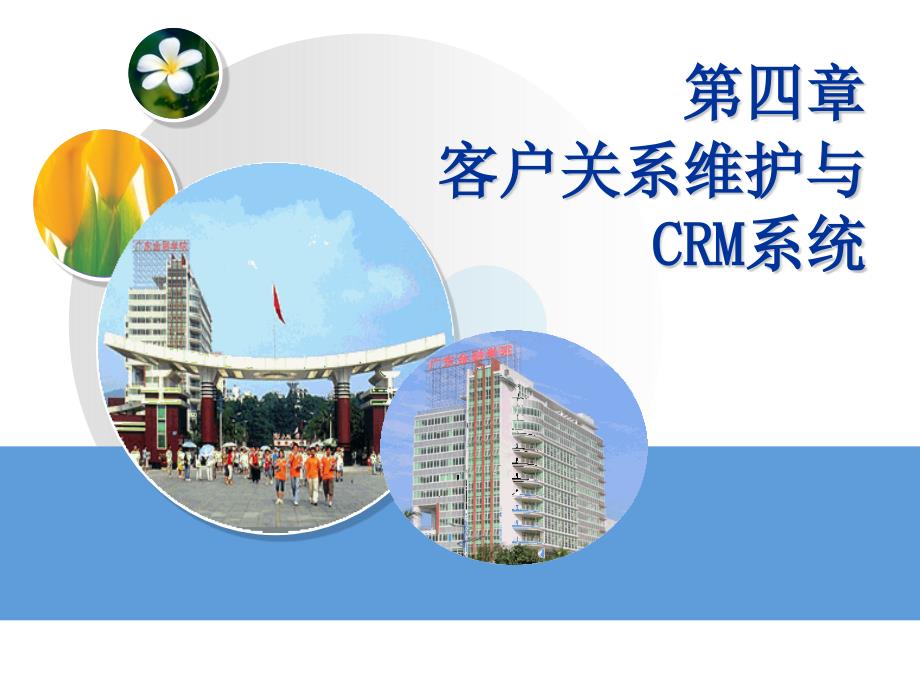 金融客户关系维护与CRM系统_第1页