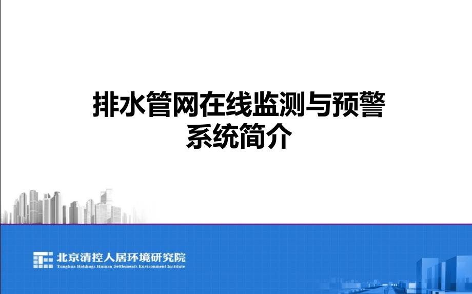 排水管网在线监测及预警系统_第1页