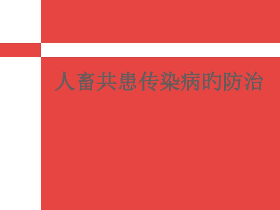 人畜共患传染病的防治专家讲座_第1页