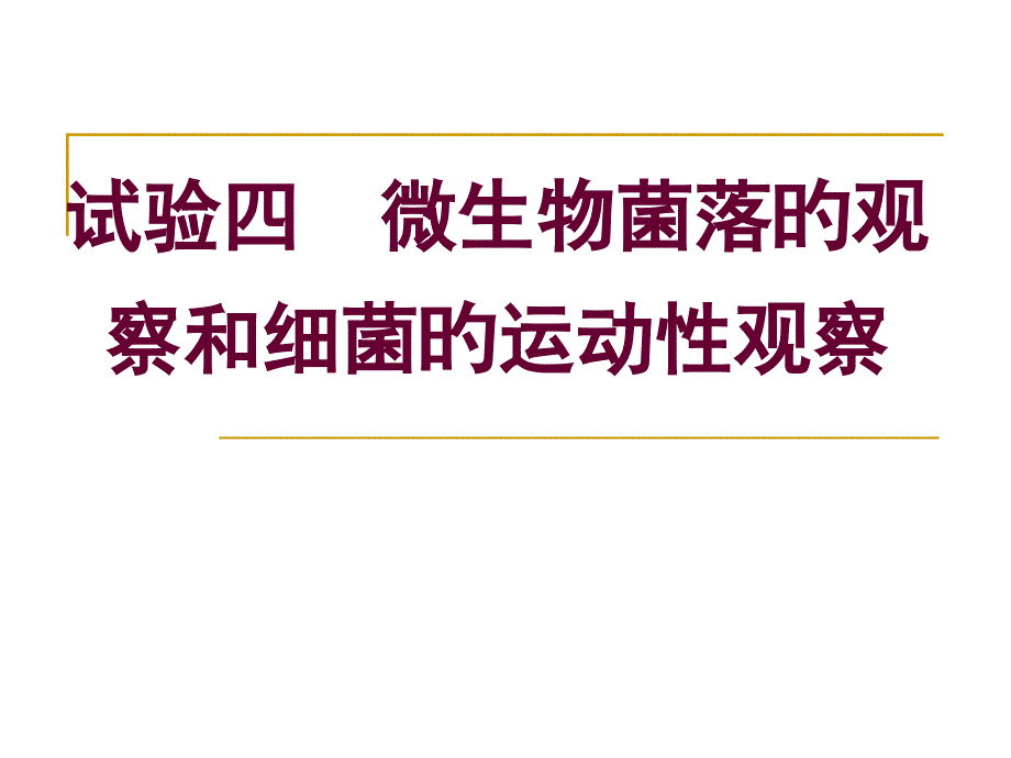 实验四微生物菌落的观察和细菌的运动观察_第1页