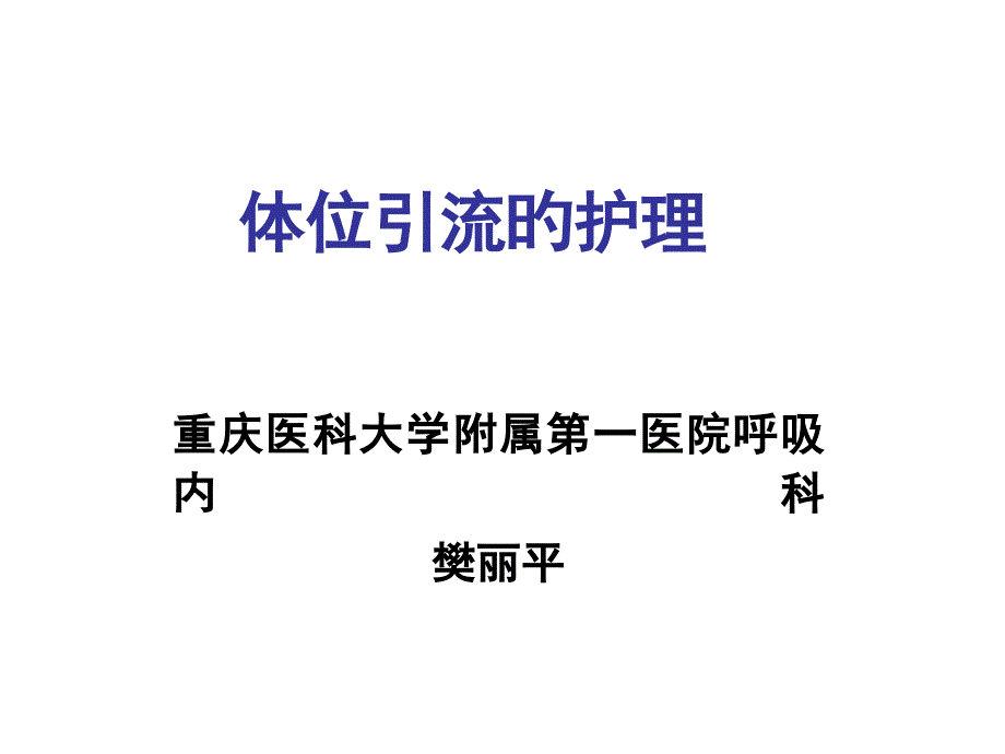 体位引流的护理专家讲座_第1页