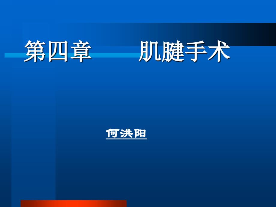 肌腱手术专题知识讲座_第1页