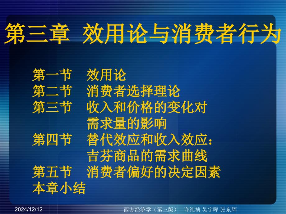 西方經濟學教學課件第三章效用論與消費者行為_第1頁